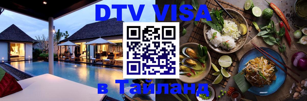 Стоимость и условия DTV визы — оформление в Таиланд под ключ - 19.11.2025 