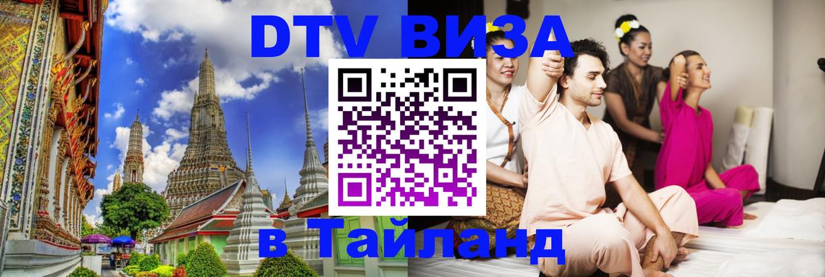 Оформить DTV визу в Тайланд 
