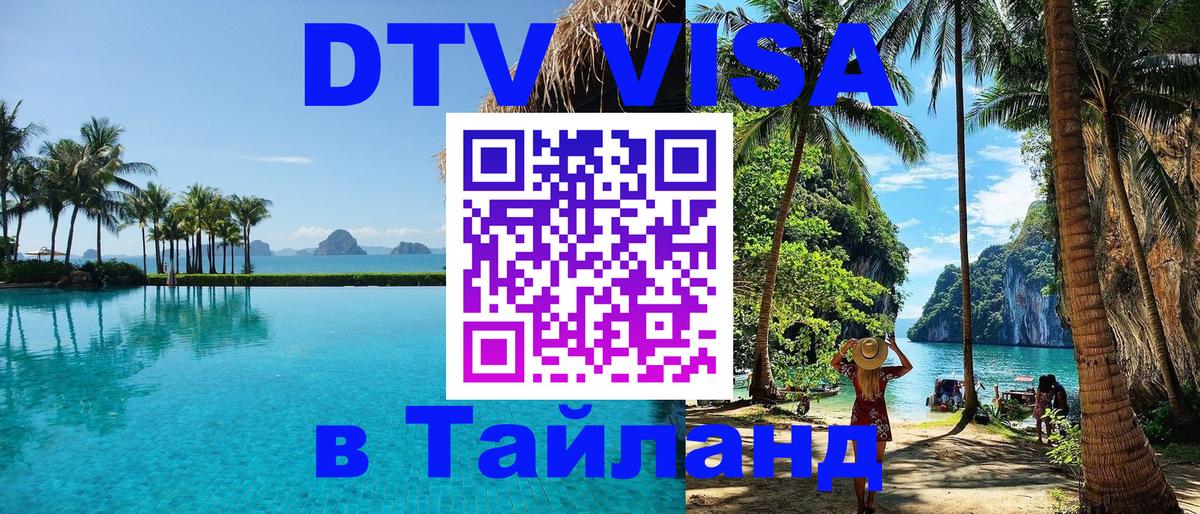 DTV (ДТВ) visa Таиланд 