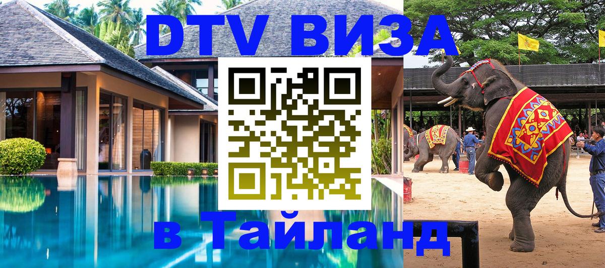Цены на DTV визу в Таиланд — пакеты услуг, достаточно даже паспорта - Исламабад 